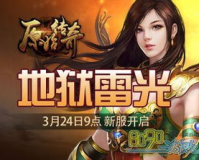 3月24号新开传奇网站,现在传奇有什么新网子