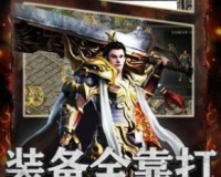 打金传奇神器版,五虎将后传2.6神器版在哪下载？攻略是怎么