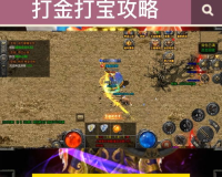 迷失传奇在哪里好打觉醒石,伤停补时是一款非常受欢迎的MMORPG游戏，其中一个重要的要素就是觉醒石