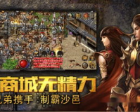 建议:贪玩传奇1.76版:经典再现，重温传奇世界!