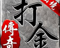 时光打金传奇,时间打金传奇:重温经典，再创辉煌!