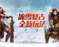 冰雪传奇渠道,冰雪传奇哪个平台是正版