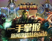 魔兽世界SF客户端,建议:魔兽世界科幻客户端震撼上线，重燃你的冒险激情!