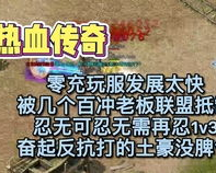 哪些打金传奇比较火,近年来，金传奇游戏在游戏市场上越来越受欢迎，很多玩家都投入了大量的时间和精力来玩这些游戏