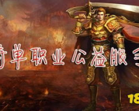 复古传奇五职业,复古传奇5职业:重温经典，再创辉煌