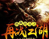 魔帝神器传奇版本,魔帝神器传奇版:重燃你的传奇岁月，再战江湖!