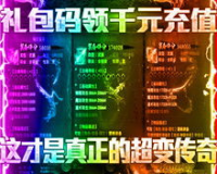 今日新开1.76金币传奇,建议:1.76金币传奇上线!今日新开张，又燃起火热激情!