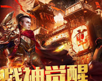 将夜传奇打金版,打金版夜传奇:再现经典传奇，打金路重燃激情