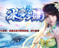 冰雪传奇是一款备受欢迎的MMORPG游戏，拥有庞大的游戏世界和丰富的游戏内容