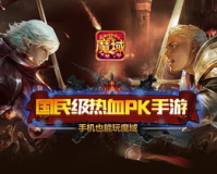 魔域无敌版4399,重燃热血!魔域版将在4399平台再次闪耀!