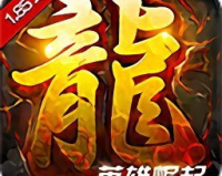 主宰传奇1.85英雄合击，重燃传奇热血，再现经典传奇!