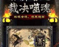 新开传奇1.76：怀旧与创新完美融合，重燃热血岁月！