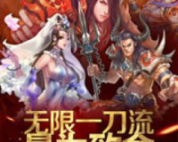 修真降魔录1.80,修真降魔录哪里停怪