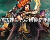 迷失传奇倍攻版,建议:失落传奇倍攻版:重燃你的传奇梦想，享受倍速升级的乐趣