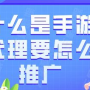 手游推广代理,我想做一个游戏代理商.可不知道去找谁?怎么做.