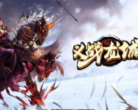 冰雪传奇义站龙城：热血兄弟情，共创传奇篇章