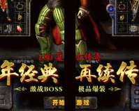 1.建议:1.80boss:揭开传说游戏背后的故事，重温经典辉煌