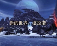 魔兽世界100德拉诺SF,魔兽世界的100个德拉诺:揭开秘密科幻势力，体验前所未有的冒险之旅!