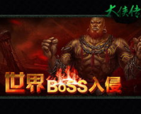 传世世界boss大全,【揭秘传世世界boss：挑战与机遇并存！】