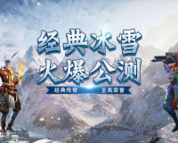 天逸冰雪传奇再燃热血，再创辉煌!这个冬天，重温经典!