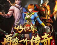 建议:1.76王者至尊传奇:重温经典，再创辉煌!