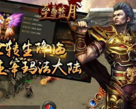 红日传奇1.76金币版:再次燃起你的热血激情，探索秘传奇世界!