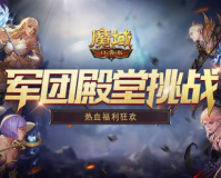 魔域许愿奖励：惊喜福利，让你轻松征服神秘领域！