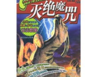 仿盛大传奇困魔咒,盛大传奇困魔咒:揭开背后神秘力量，让你秒变游戏达人!