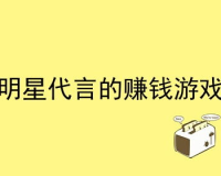 独家揭秘！明星代言的传奇打金游戏，赚钱秘籍大公开！