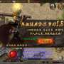 180复古传奇sf,180复古传说sf是一款经典的MMORPG游戏，拥有丰富的游戏内容和独特的游戏玩法