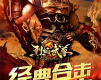 烈焰武尊1.85合击版,火焰武尊1.85合击版:重燃，再战江湖!